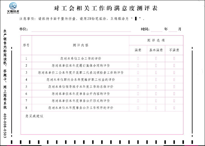 對工會相關工作的滿意度測評表