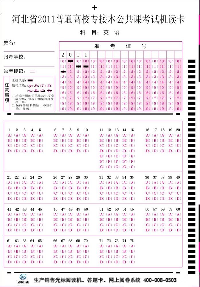 河北省2011年普通高校專(zhuān)接本公共課考試機(jī)讀卡(英語(yǔ))