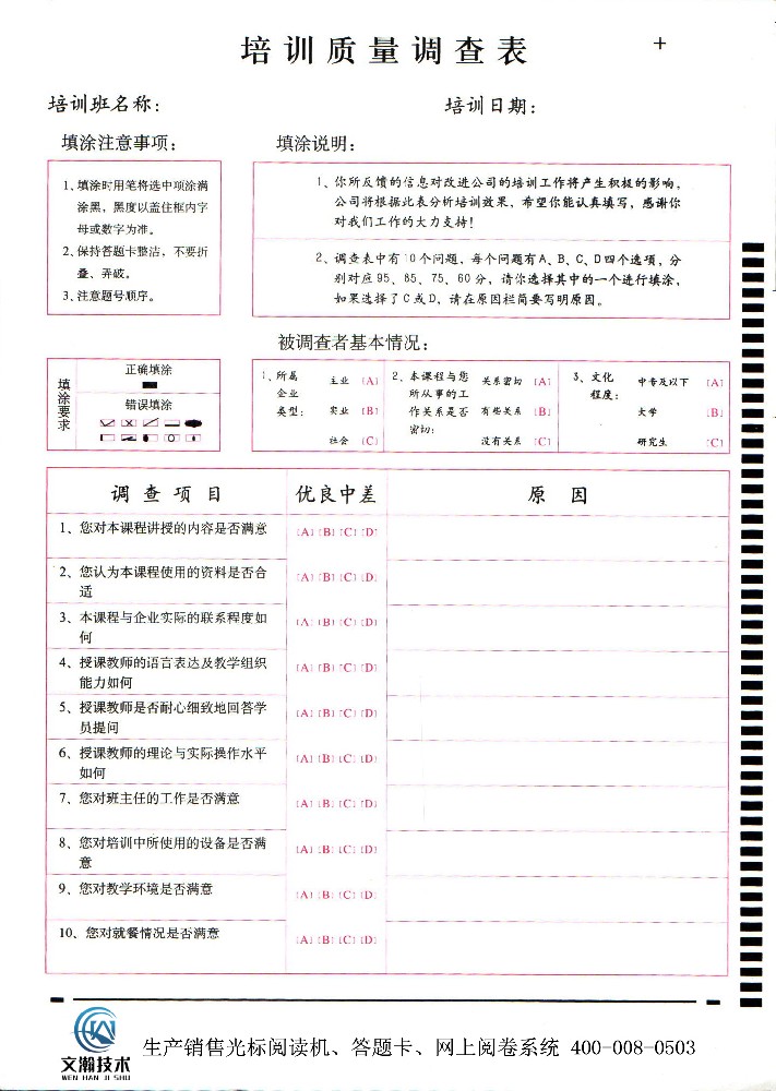 培訓質量調查表