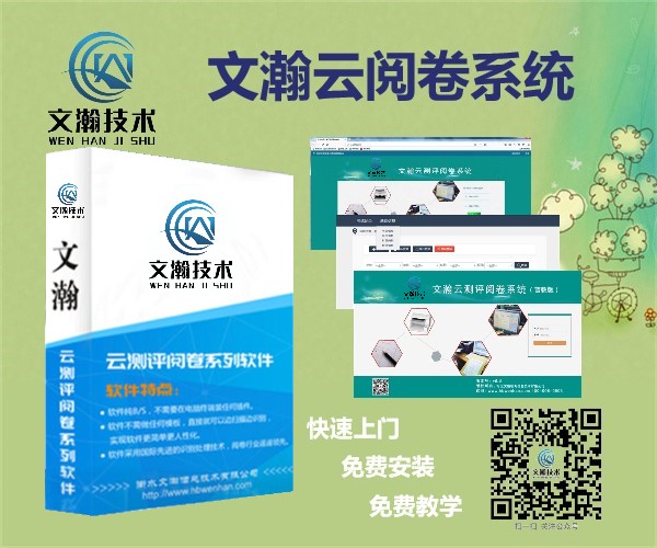 什么是網(wǎng)上閱卷 永州市 自動(dòng)閱卷 通用評(píng)卷系統(tǒng)