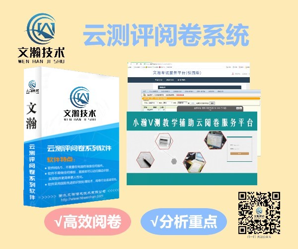 網(wǎng)上閱卷是什么意思 ?？谑?閱卷分析系統(tǒng) 自動判卷系統(tǒng)